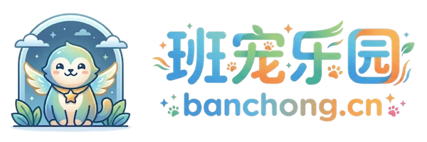 班宠乐园
