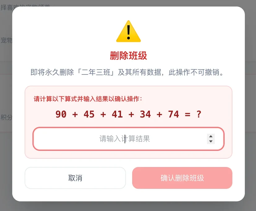 删除班级防误触算术题验证界面