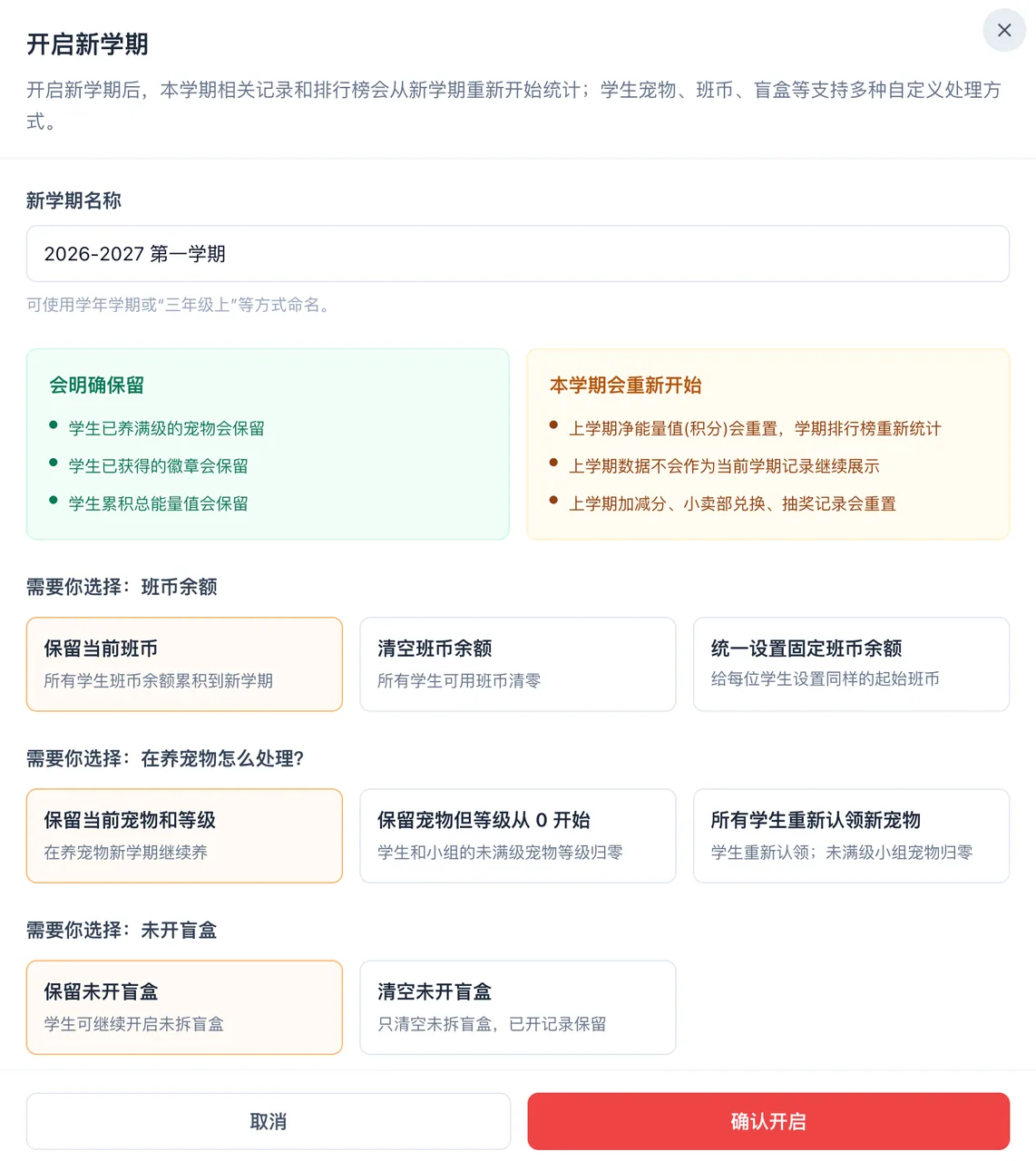 班级设置-开启新学期设置界面（可自主勾选班币、宠物与盲盒保留规则）