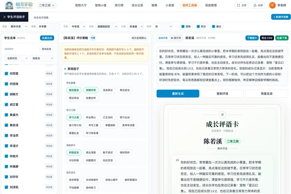 期末评语助手界面