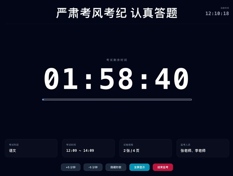 监考时钟全屏倒计时界面