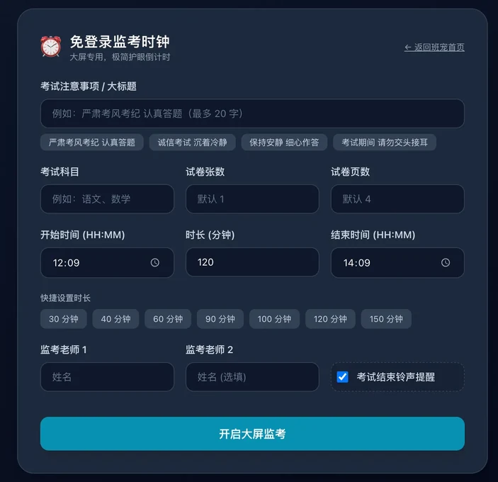 监考时钟参数与考场信息设置界面