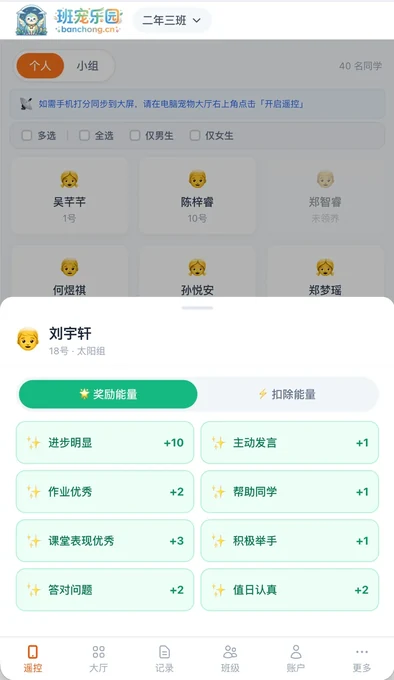 手机遥控打分 - 走动式课堂极速加减分界面