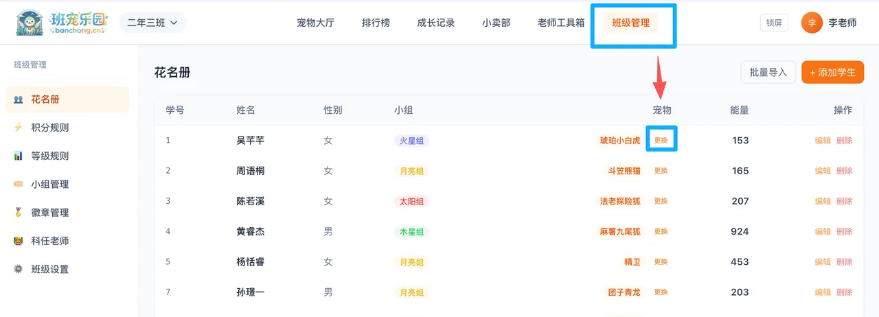 班级管理 - 学生宠物更换入口