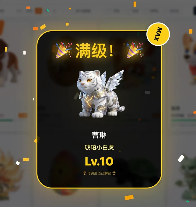 宠物升至 Lv10 满级全屏庆祝光效