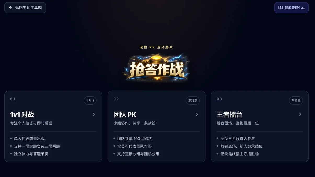 宠物 PK 抢答作战 - 模式选择界面
