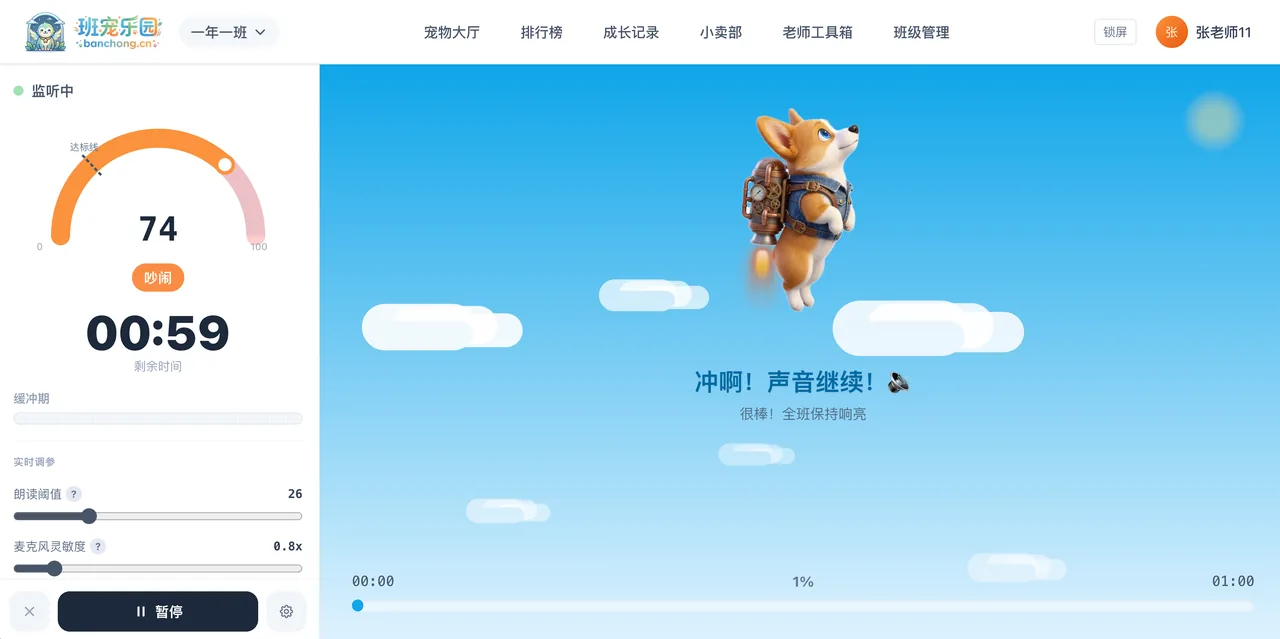 朗读挑战 - 大声朗读驱动柯基飞天界面