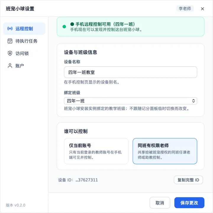 班宠小球设置页面支持灵活配置科任老师控制权限