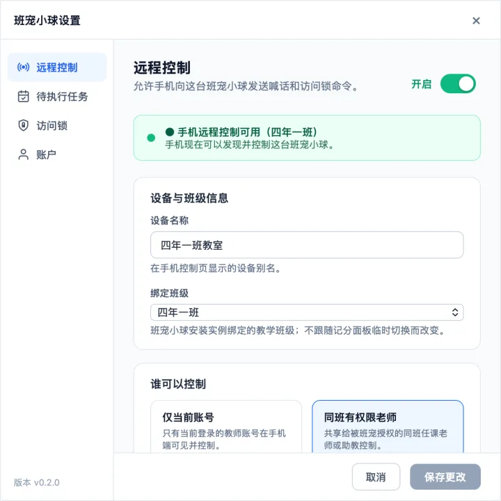 班宠小球设置页面开启远程控制并绑定班级