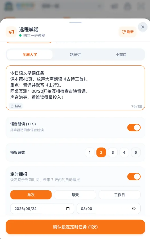 手机端发起定时喊话任务设置示例