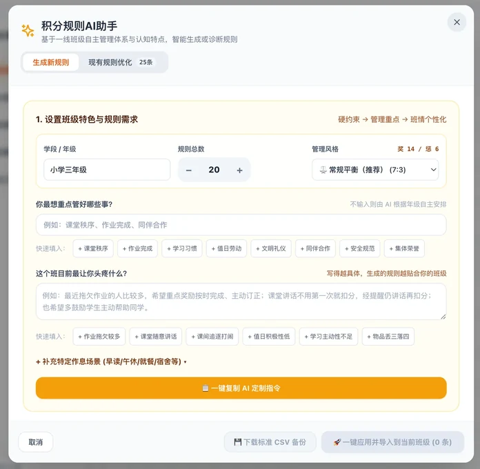 积分规则 AI 助手 - 设置班级特色与出题需求