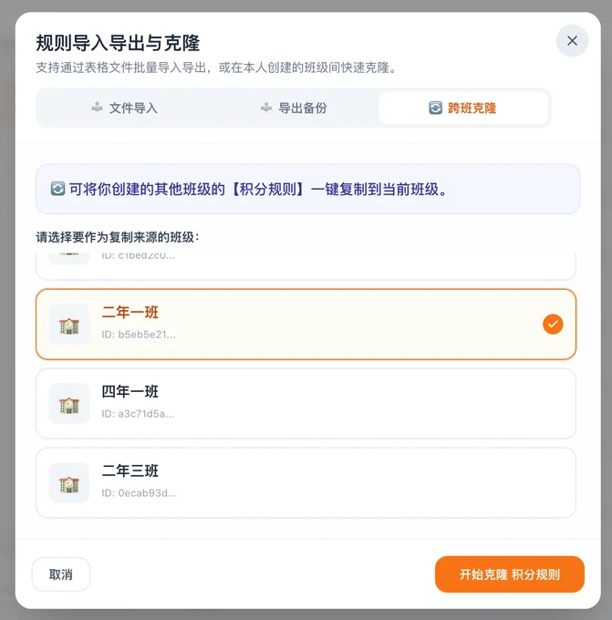 积分规则跨班级一键克隆界面