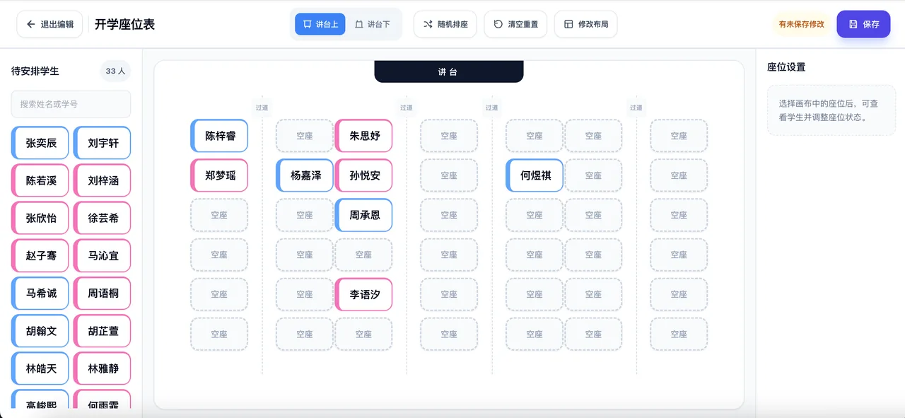 班级座位表编辑(随机排座与拖拽调座)