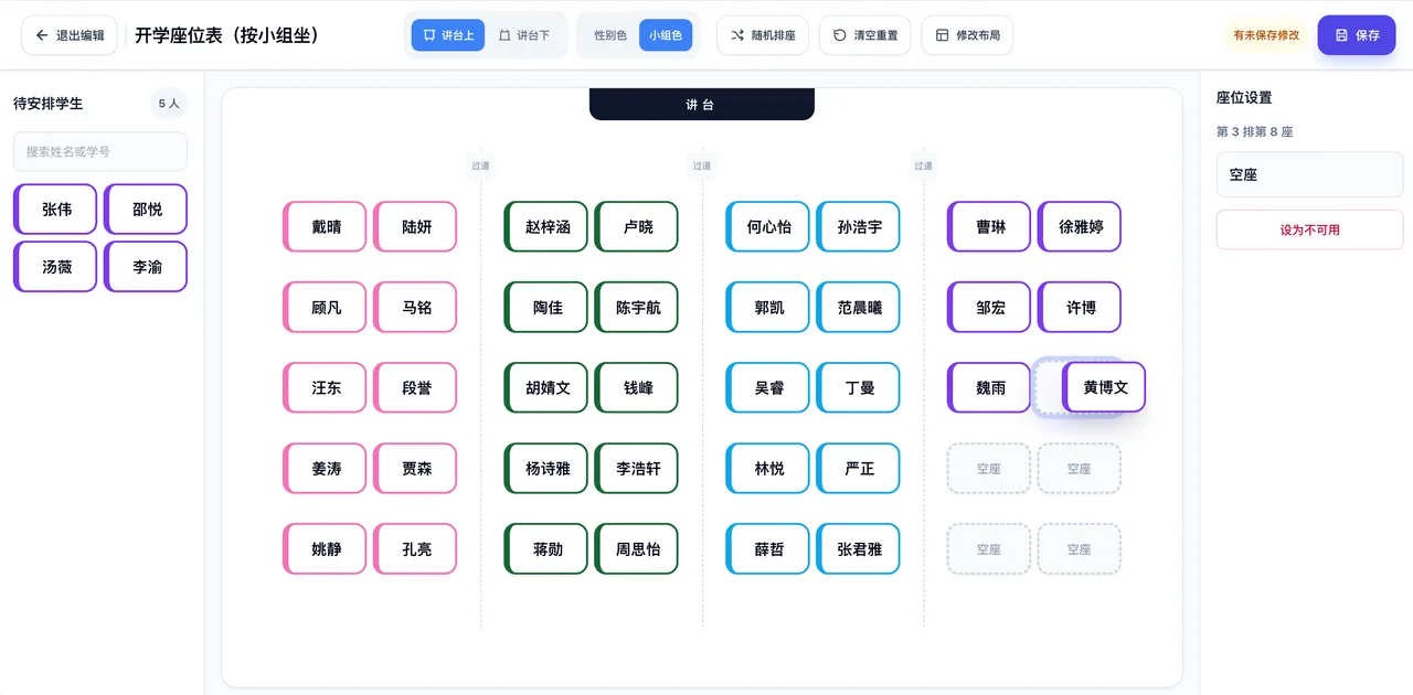 座位表编辑 - 按小组排座与专属颜色