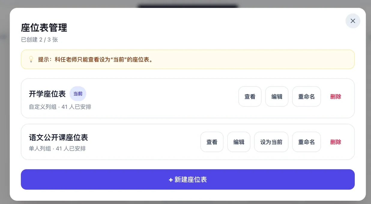 座位表管理 - 多张座位表切换与维护
