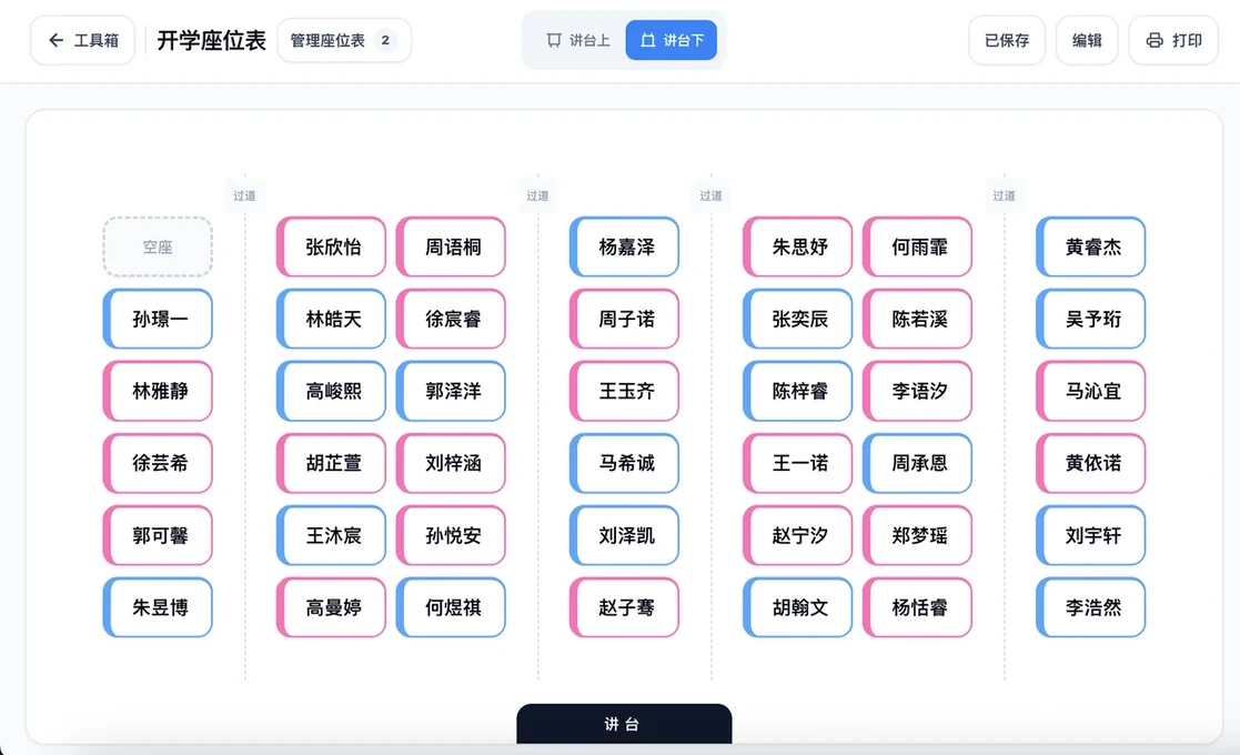 座位表 - 讲台在下视角切换