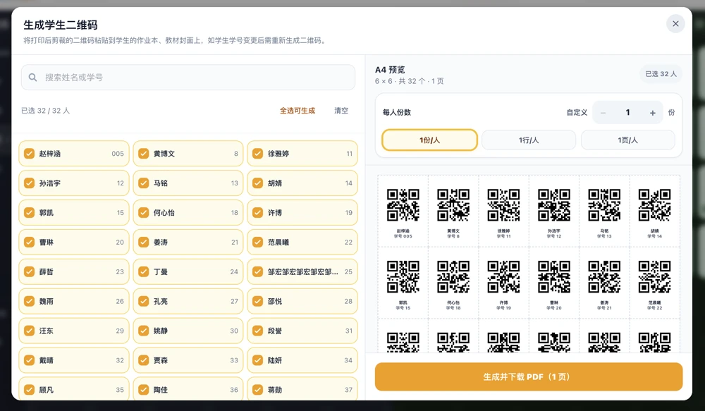 生成与打印学生专属作业二维码