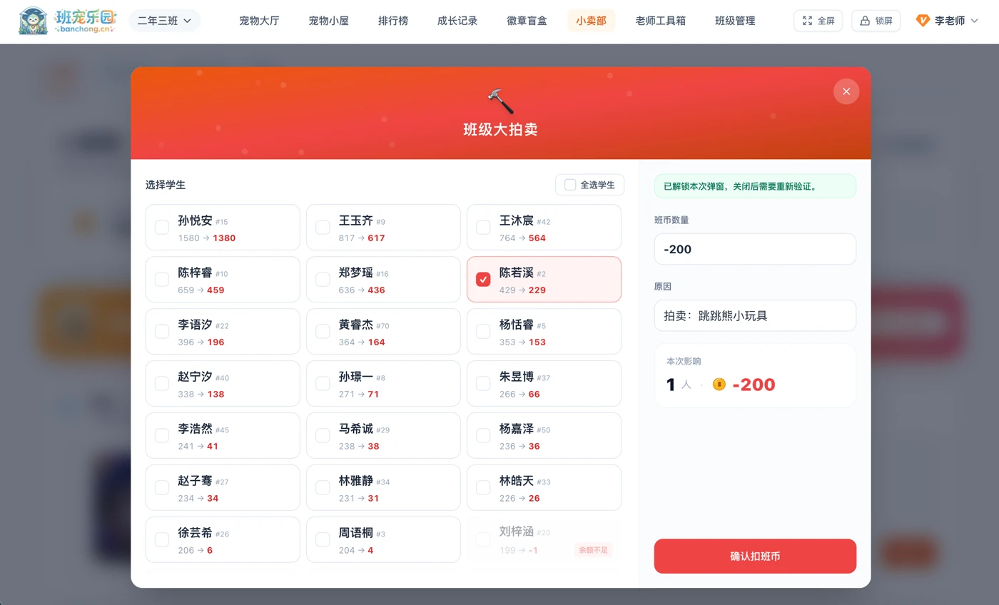 班级积分拍卖 界面展示