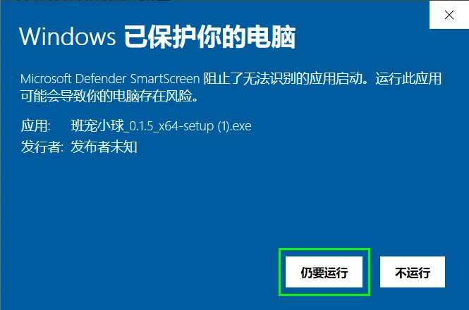 点击仍要运行